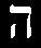 Letra hebrea he